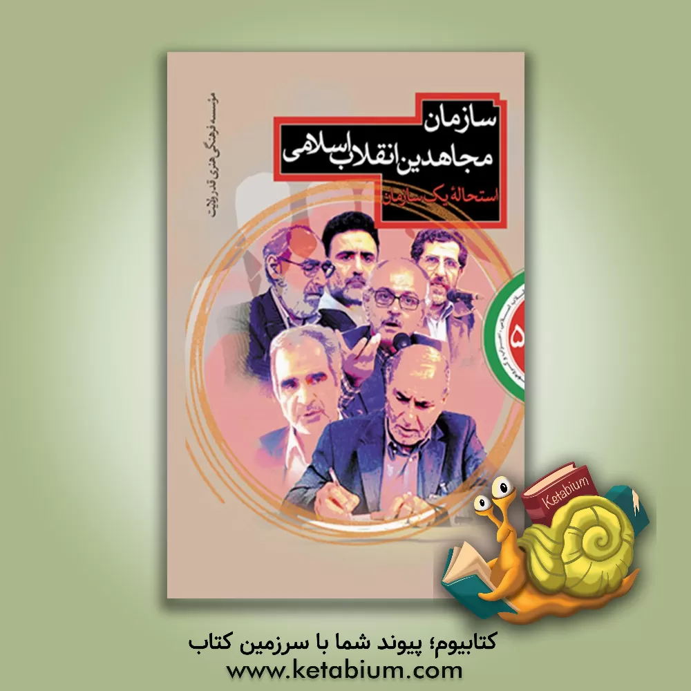 کتاب استحاله یک سازمان: بررسی عملکرد سازمان مجاهدین انقلاب اسلامی اثر موسسه فرهنگی هنری قدر ولایت