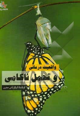 کتاب واقعیت درمانی و تحمل ناکامی اثر مریم زمانی‌جعفری