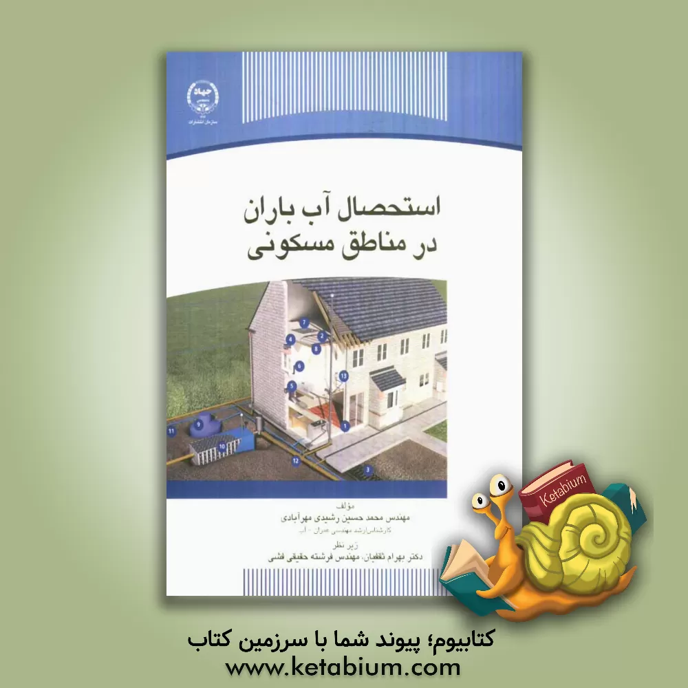 کتاب استحصال آب باران در مناطق مسکونی اثر محمدحسین رشیدی‌مهرآبادی