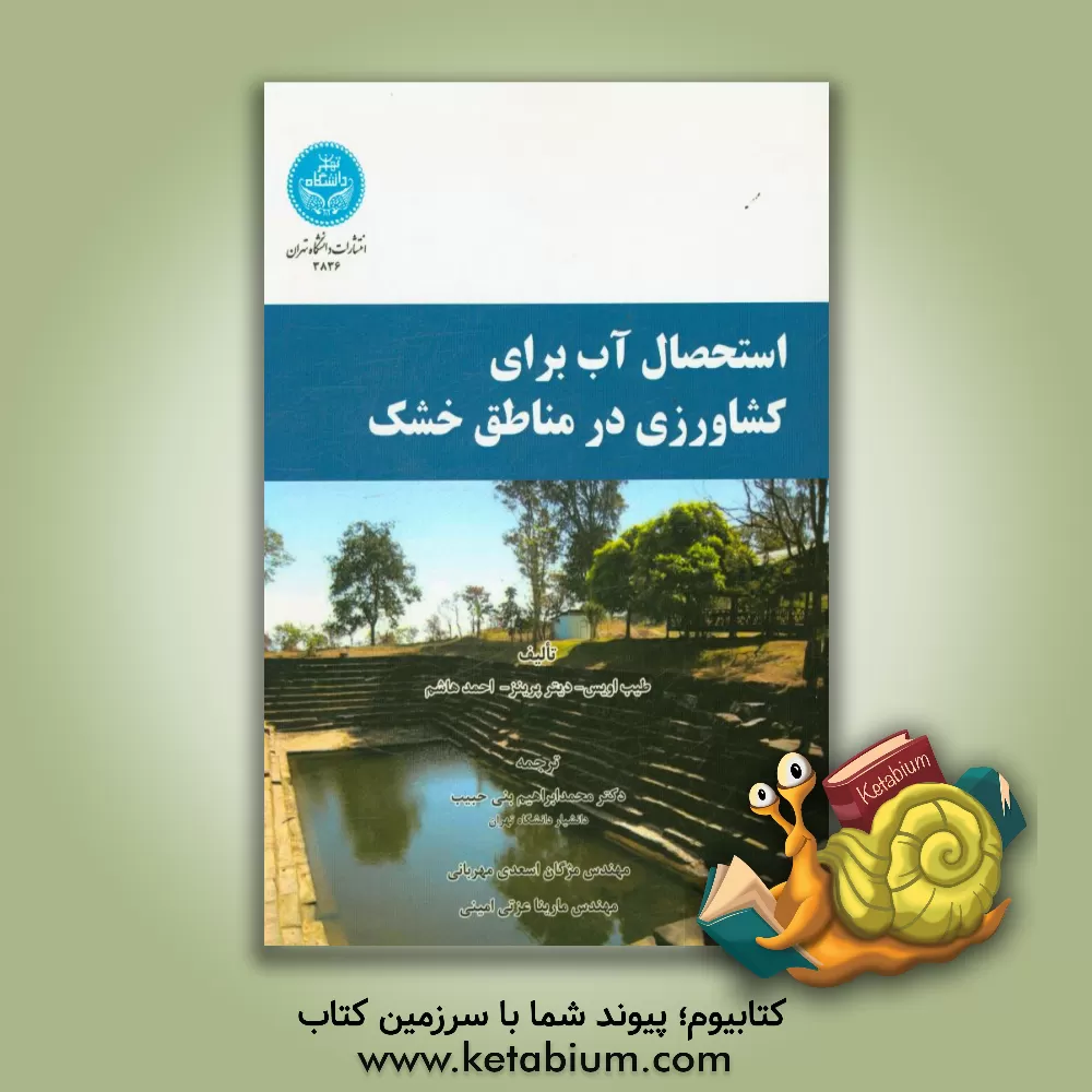کتاب استحصال آب برای کشاورزی در مناطق خشک اثر طیب‌یوسف اویس