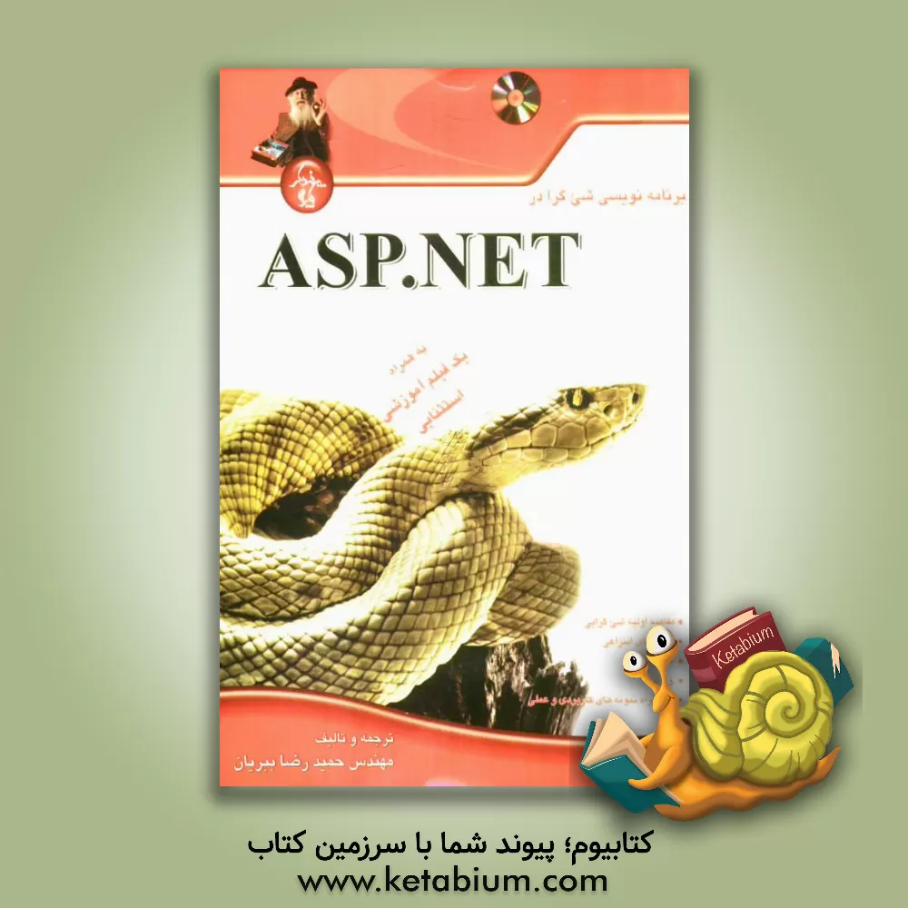 کتاب برنامه نویسی شی گرا در ASP.NET اثر حمیدرضا ببریان