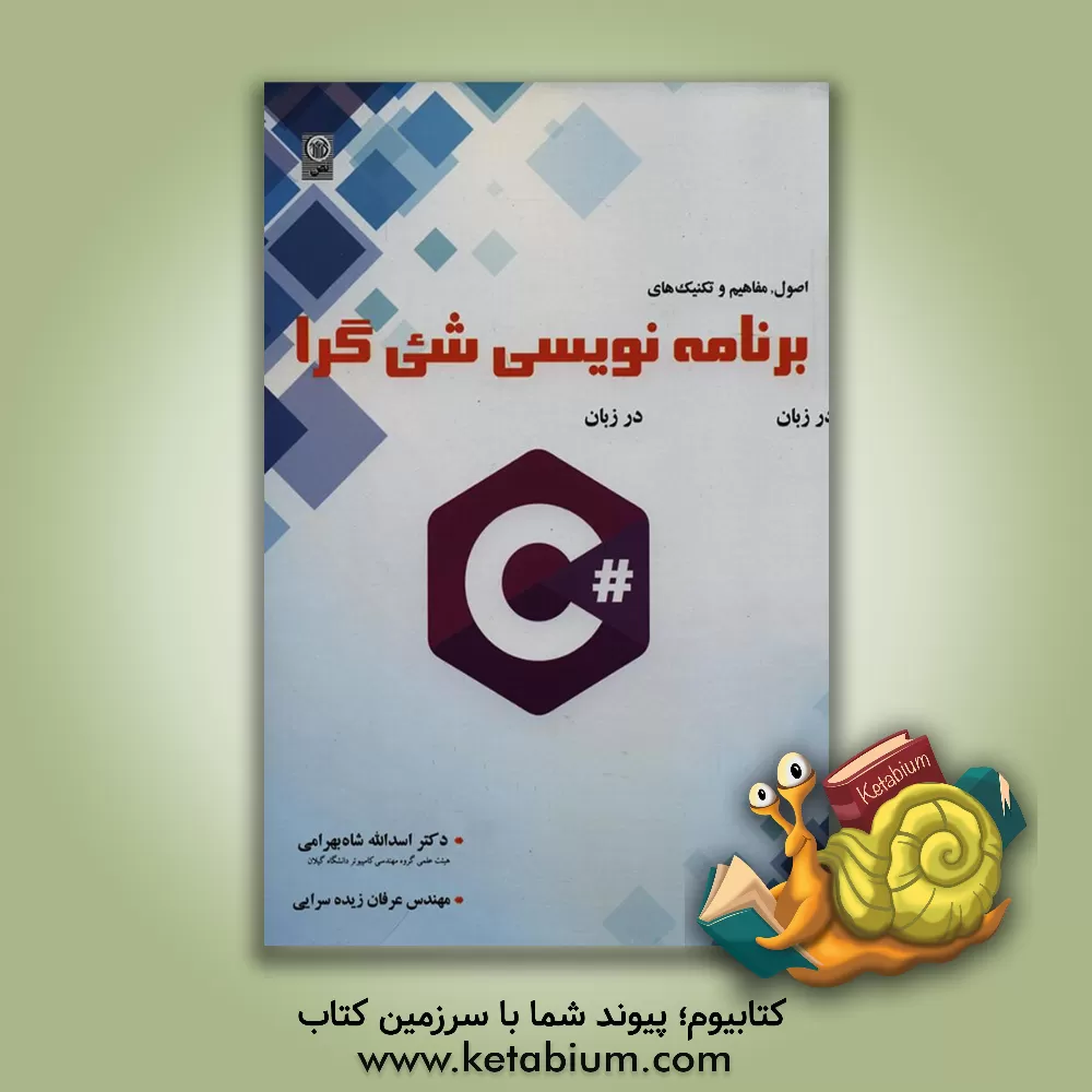 کتاب برنامه نویسی شی گرا در زبان #C: همراه بررسی ویژگی های جدید زبان #C اثر اسدالله شاه‌بهرامی