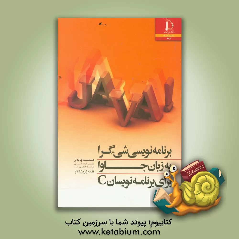 کتاب برنامه نویسی شیء گرا به زبان جاوا برای برنامه نویسان C اثر صمد پایدار