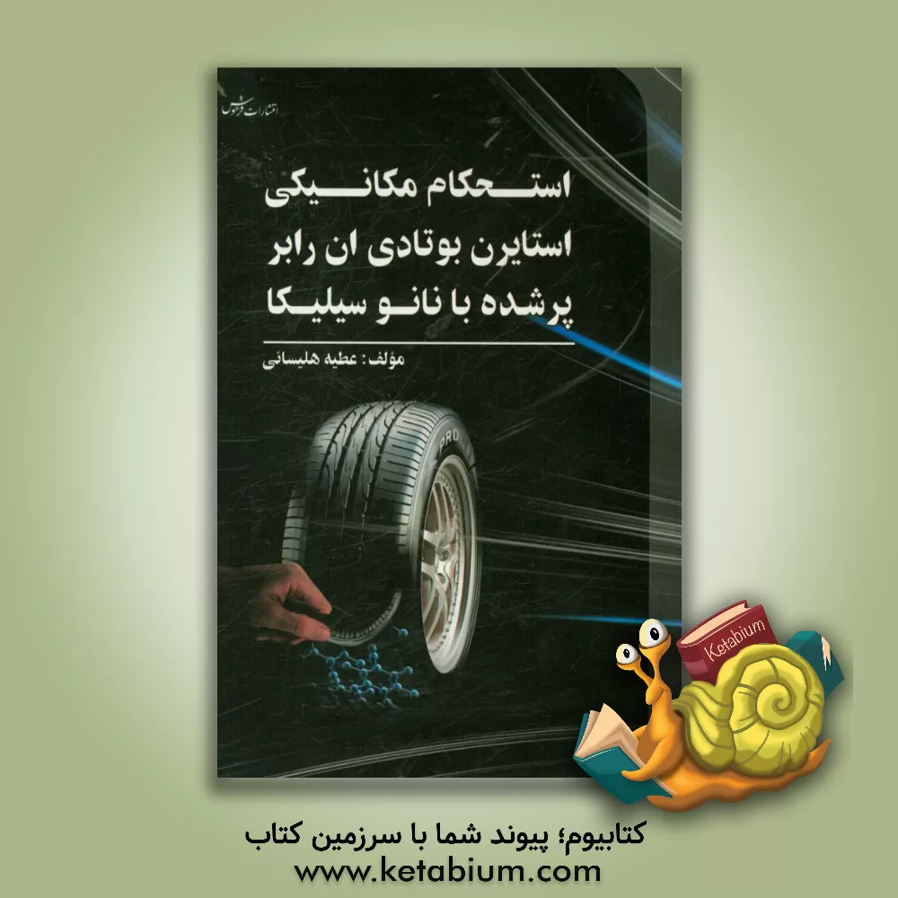 کتاب استحکام مکانیکی استایرن بوتادی ان رابر پر شده با نانو سیلیکا |اثر عطیه هلیسائی