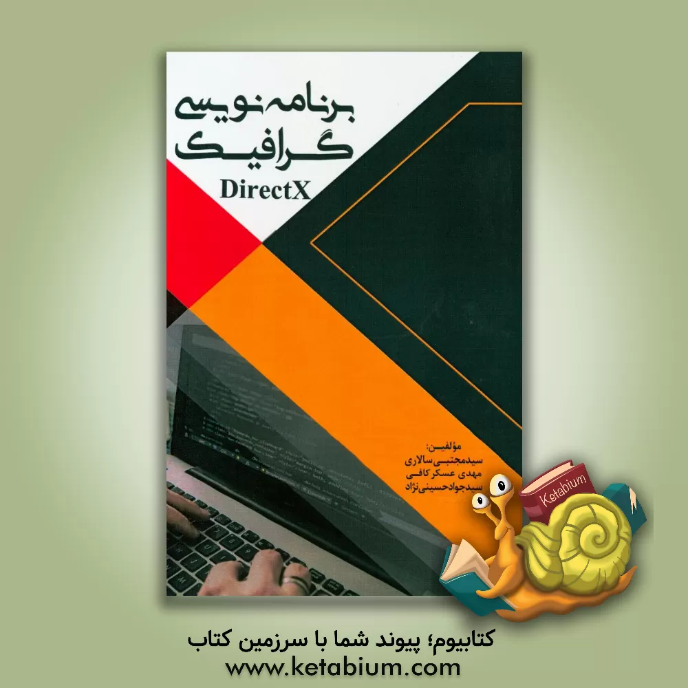 کتاب برنامه نویسی گرافیک DirectX اثر سیدجواد حسینی‌نژاد