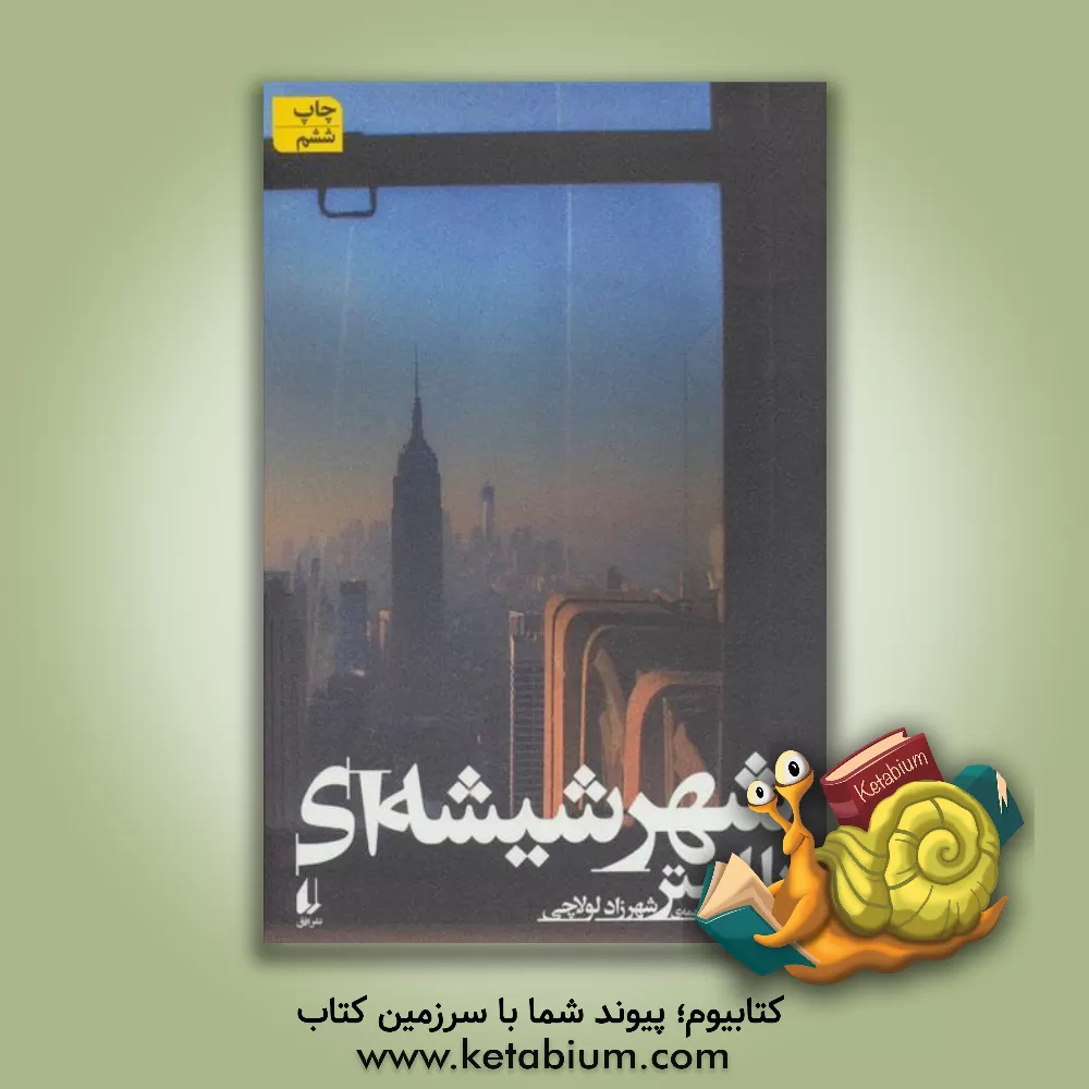 کتاب شهر شیشه ای اثر پل استر