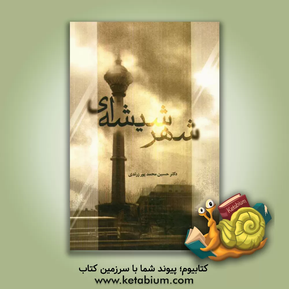 کتاب شهر شیشه ای (مجموعه مقالات) اثر حسین‌محمد پورزرندی