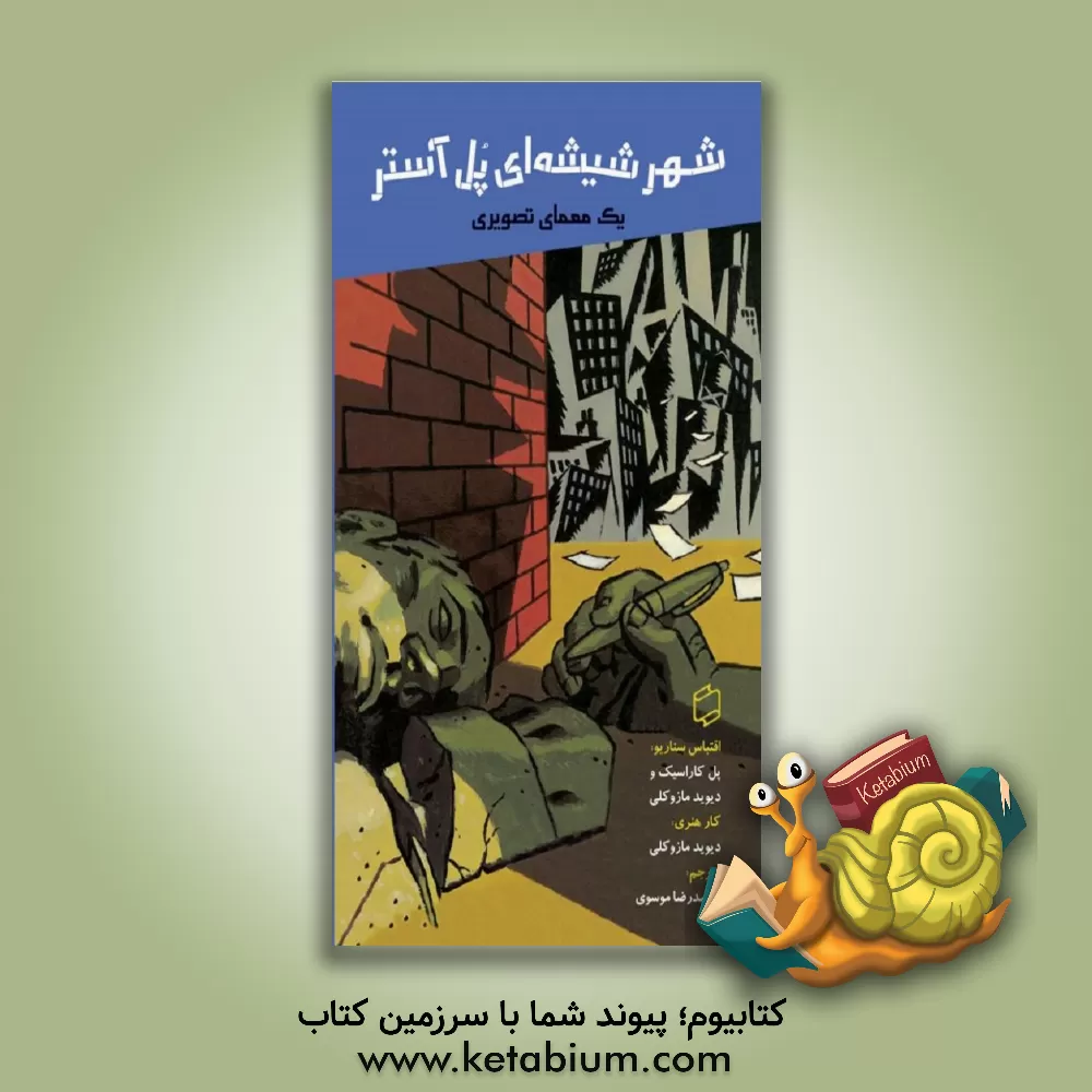 کتاب شهر شیشه ای پل آستر: یک معمای تصویری اثر محمدرضا موسوی