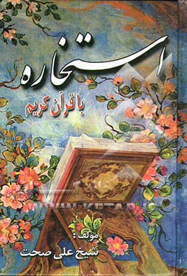 کتاب استخاره با قرآن کریم اثر علی صحت