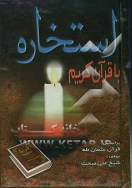 کتاب استخاره با قرآن کریم بر اساس قرآن عثمان طه اثر علی صحت