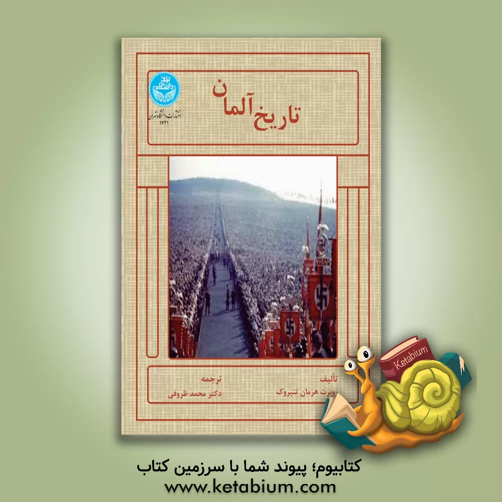 کتاب تاریخ آلمان |اثر روبرت  تنبروک