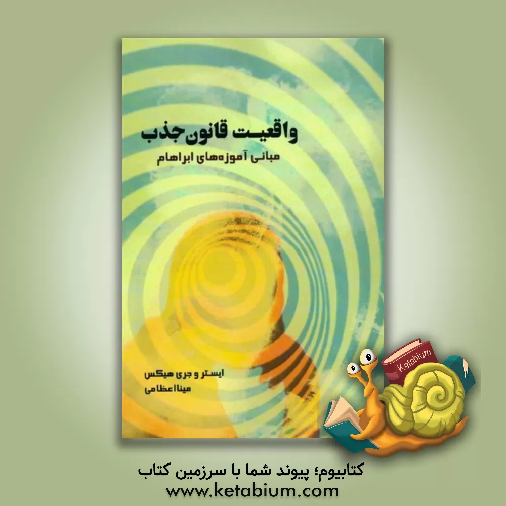 کتاب واقعیت قانون جذب: مبانی آموزه های آبراهام اثر استر هیکس