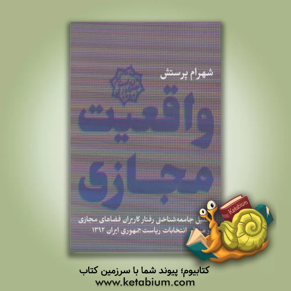 کتاب واقعیت مجازی اثر شهرام پرستش