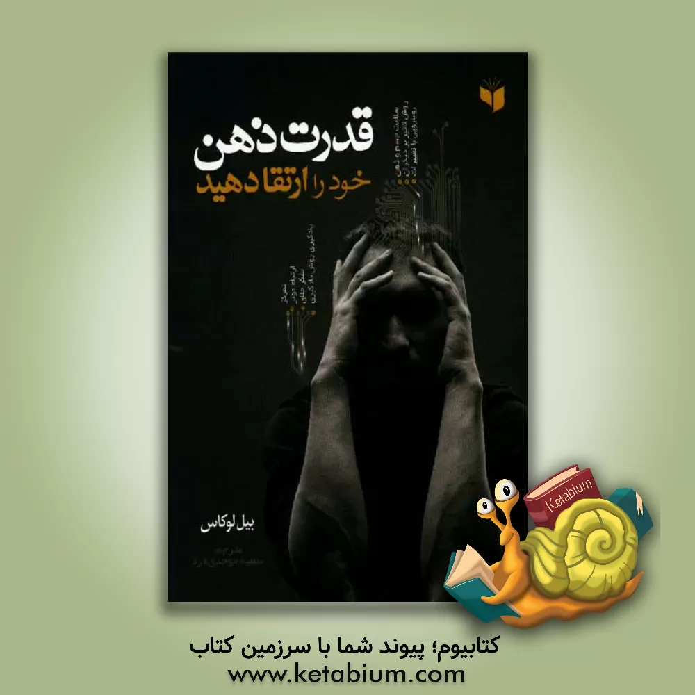 کتاب قدرت ذهن خود را ارتقا دهید اثر بیل لوکاس