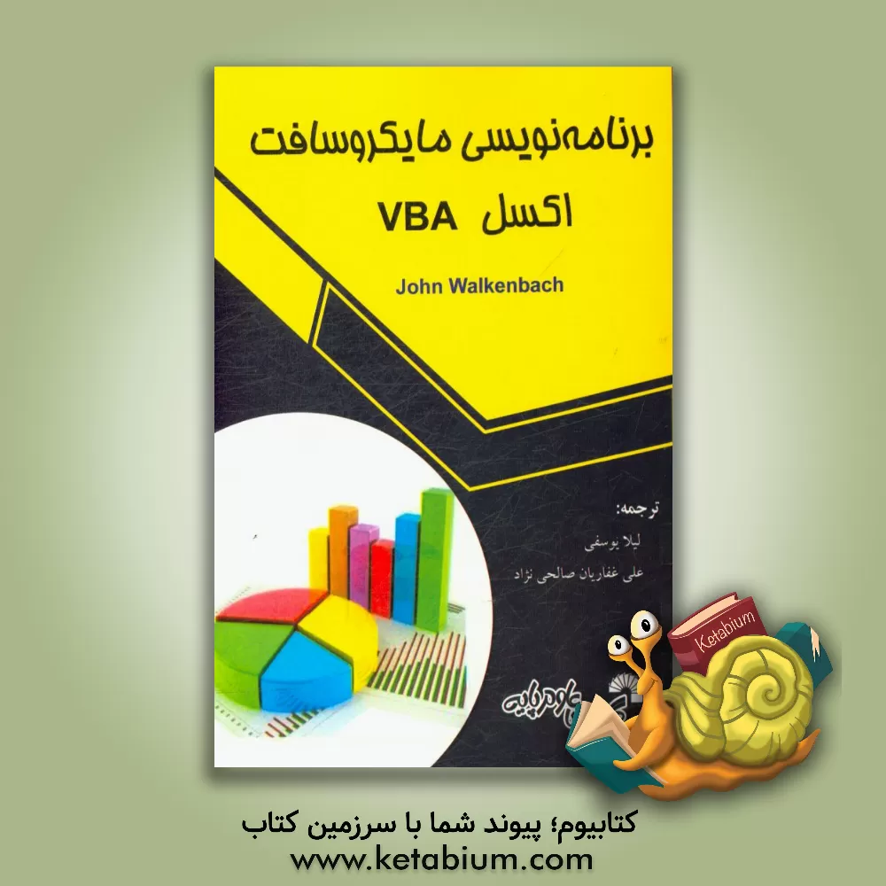 کتاب برنامه نویسی مایکروسافت اکسل VBA اثر جان والکنباخ
