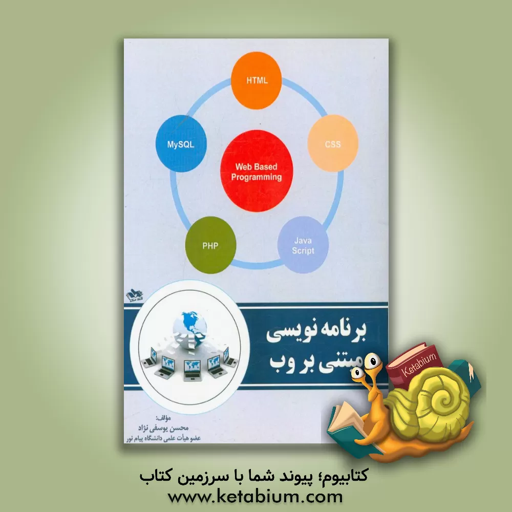 کتاب برنامه نویسی مبتنی بر وب اثر محسن یوسفی‌نژاد
