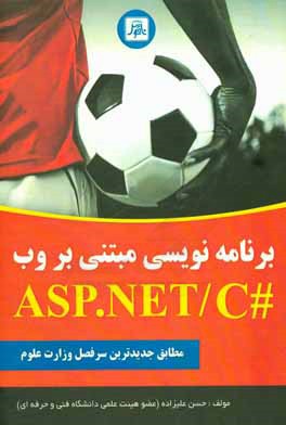 کتاب برنامه نویسی مبتنی بر وب در ASP .NET به زبان #C اثر حسن علیزاده