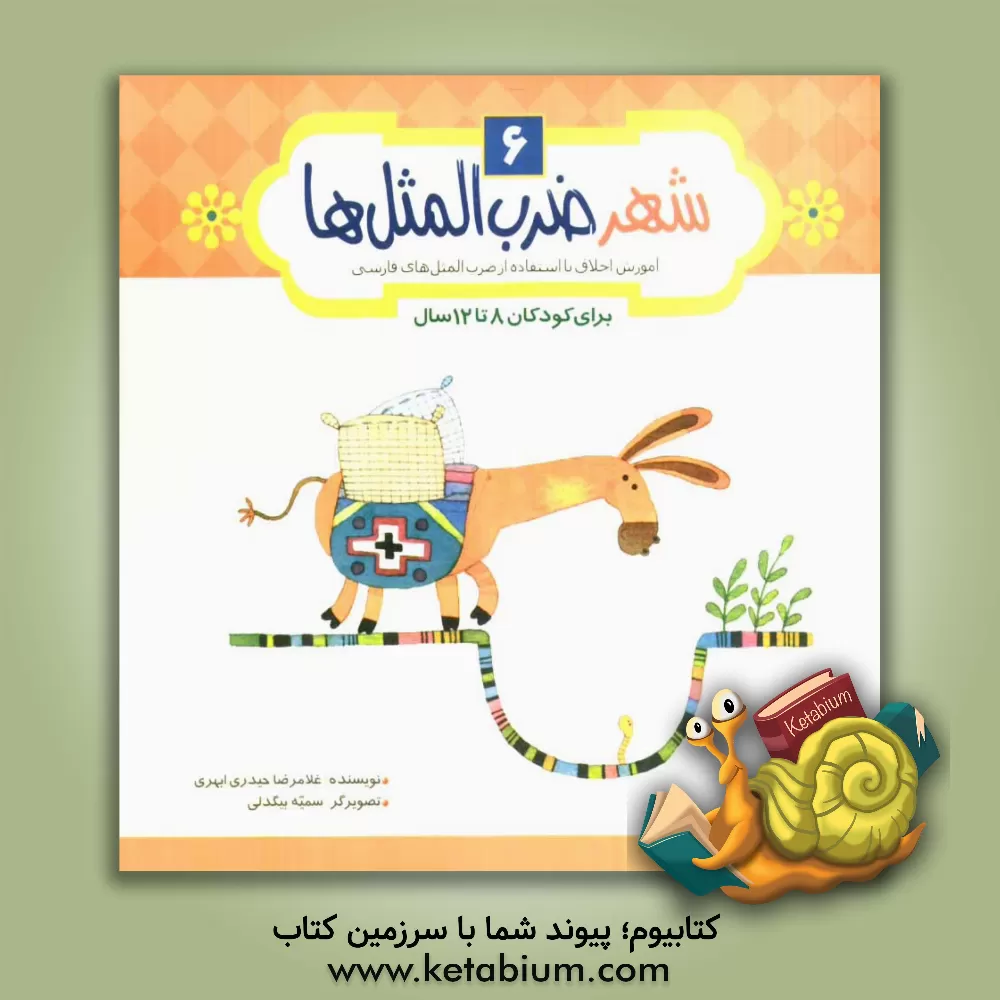 کتاب شهر ضرب المثل ها: آموزش اخلاق با استفاده از ضرب المثل های فارسی برای کودکان 8 تا 12 سال اثر غلامرضا حیدری‌ابهری