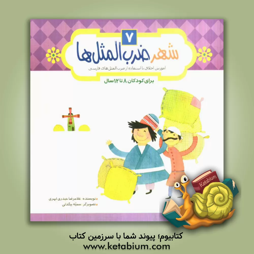 کتاب شهر ضرب المثل ها: آموزش اخلاق با استفاده از ضرب المثل های فارسی برای کودکان 8 تا 12 سال اثر غلامرضا حیدری‌ابهری