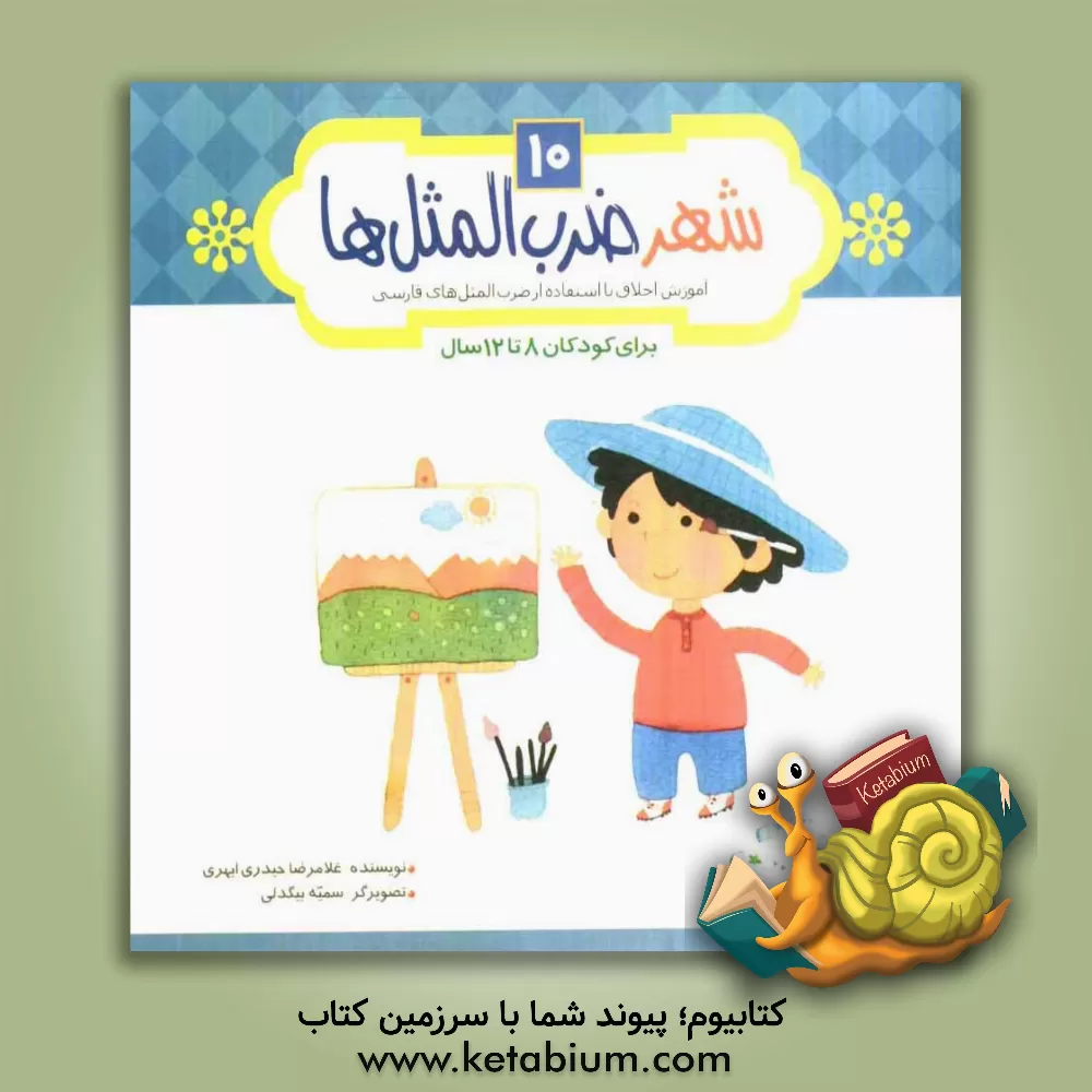 کتاب شهر ضرب المثل ها: آموزش اخلاق با استفاده از ضرب المثل های فارسی برای کودکان 8 تا 12 سال اثر غلامرضا حیدری‌ابهری