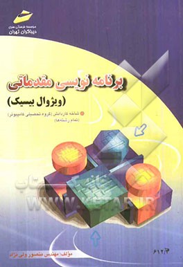 کتاب برنامه نویسی مقدماتی (ویژوال بیسیک) اثر منصور ولی‌نژاد