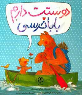 کتاب دوستت دارم بابا خرسی اثر مارک اسپرینگ