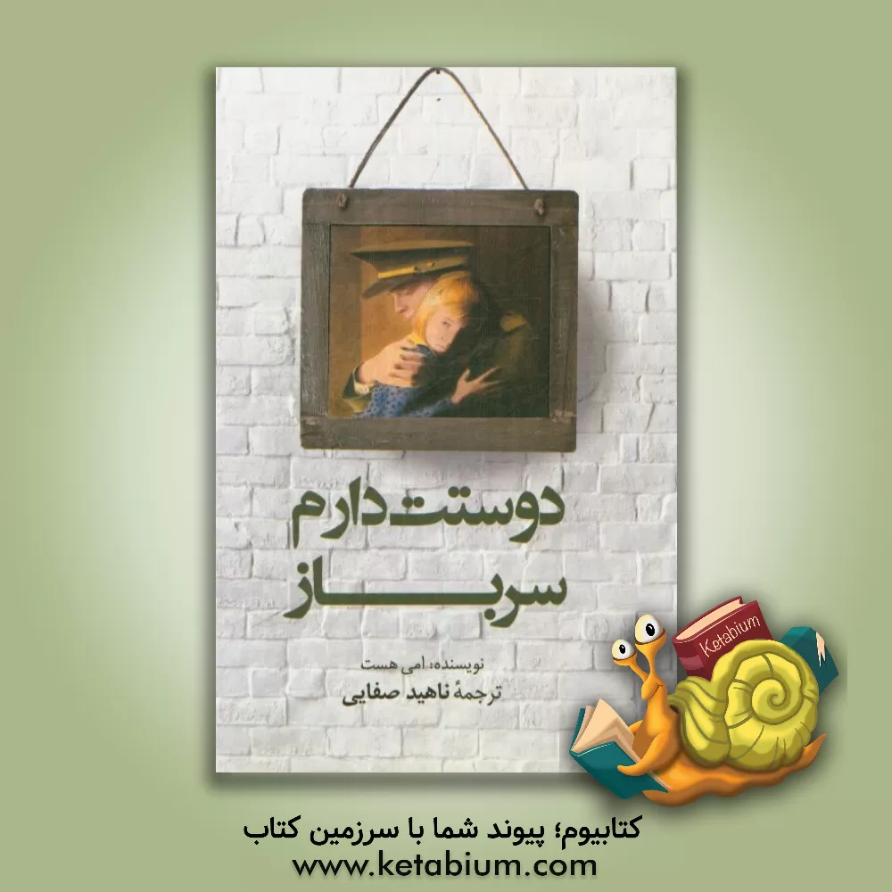 کتاب دوستت دارم سرباز اثر ایمی هست