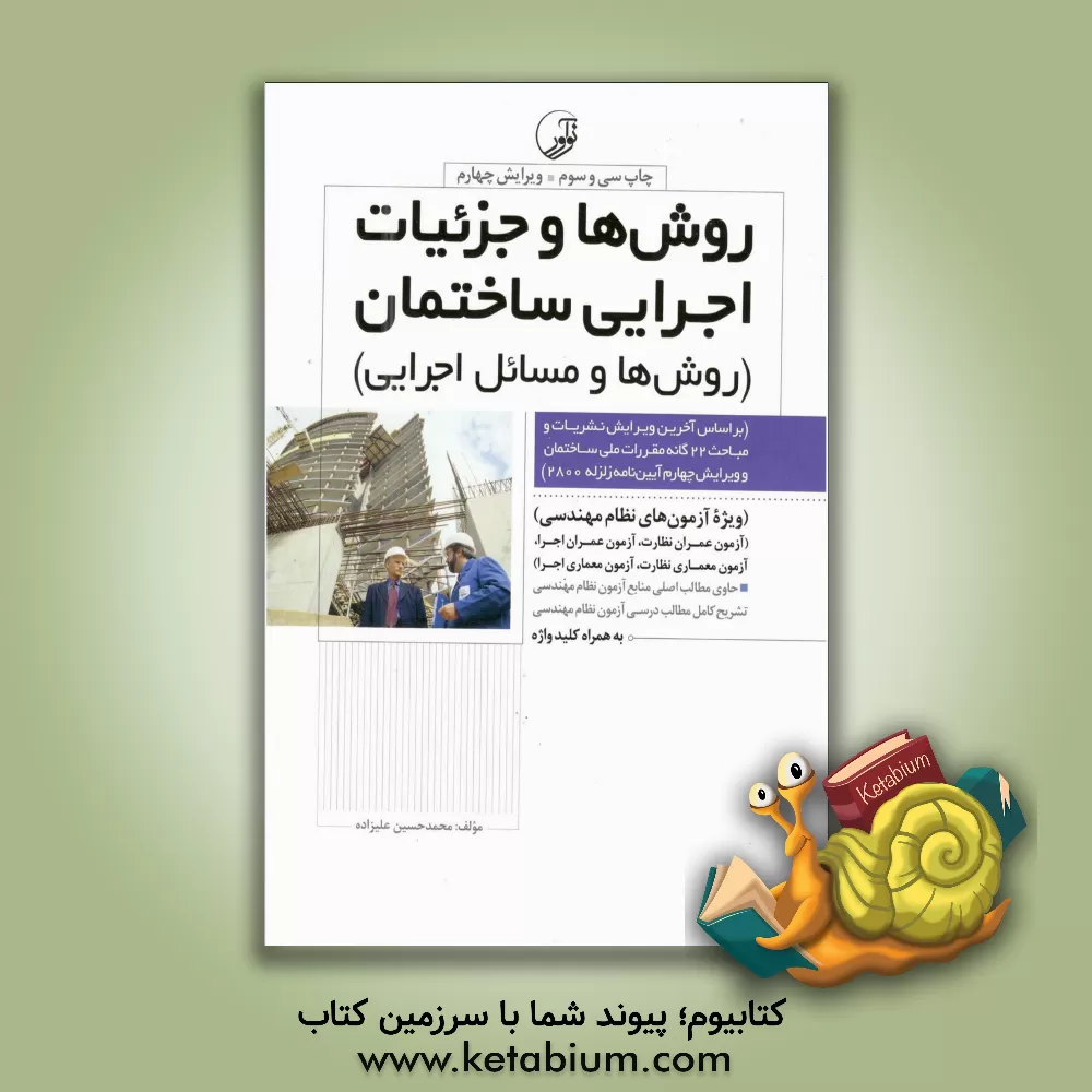 کتاب روش ها و جزئیات اجرایی ساختمان (روش ها و مسائل اجرایی) |اثر محمدحسین علیزاده