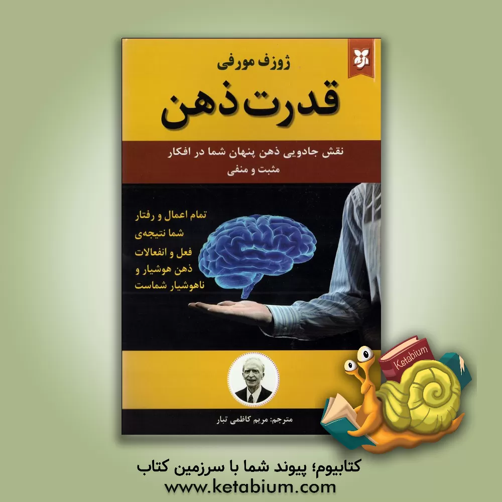 کتاب قدرت ذهن ناخودآگاه در جهت سلامتی و شادابی اثر جوزف مورفی