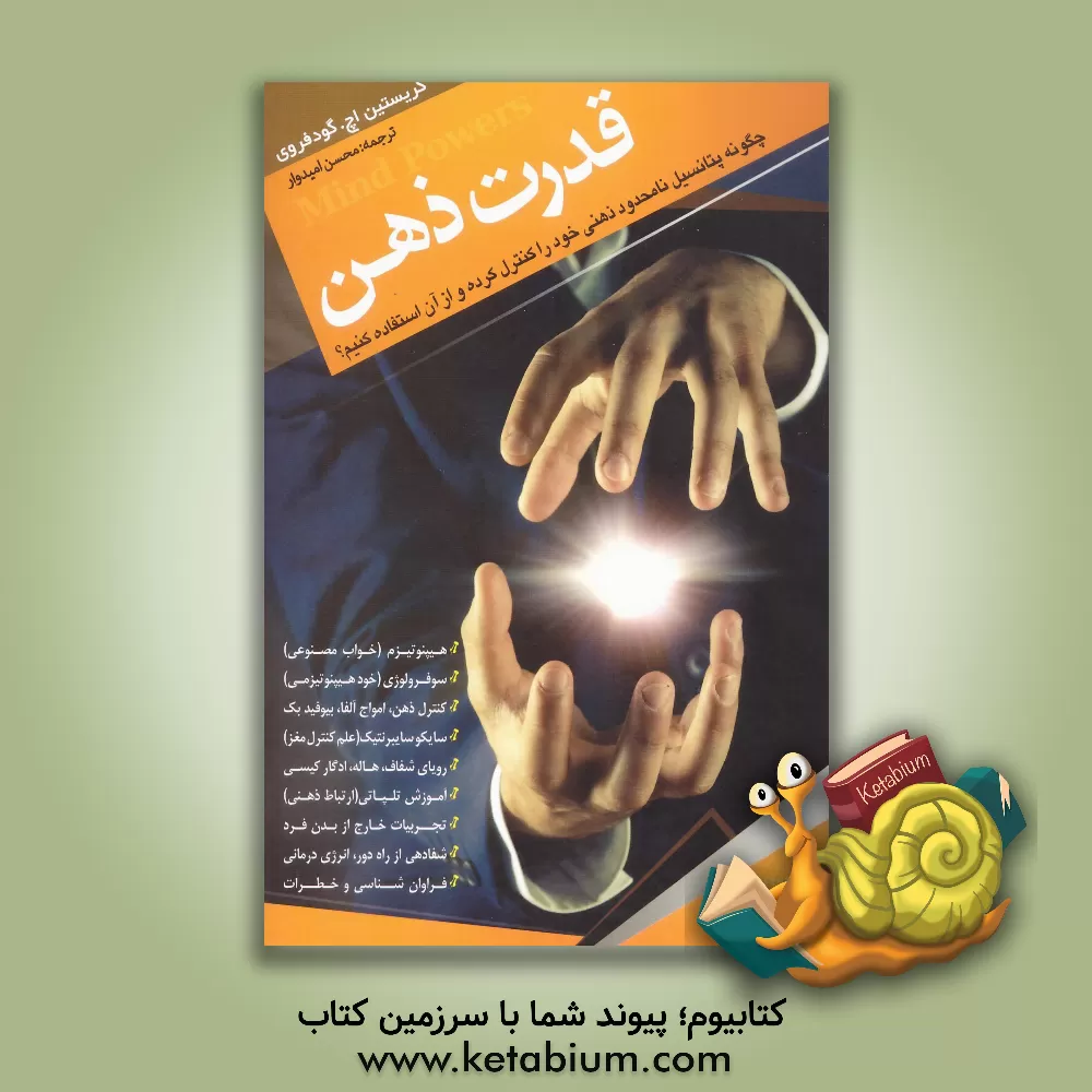 کتاب قدرت ذهن: چگونه پتانسیل نامحدود ذهنی خود را کنترل کرده و از آن استفاده کنیم؟ اثر کریستیان‌اچ. گودفروا