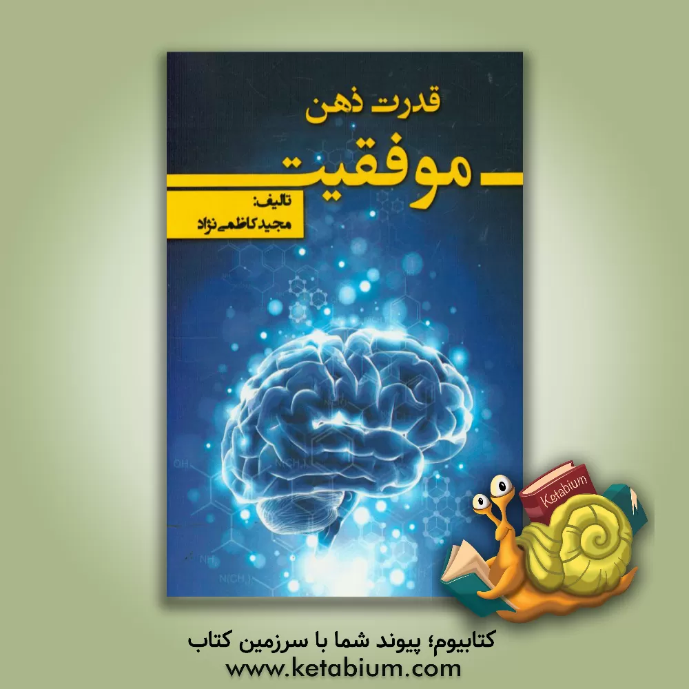 کتاب قدرت ذهن: موفقیت اثر مجید کاظمی‌نژاد