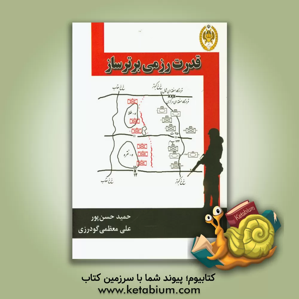 کتاب قدرت رزمی برترساز (طرح ریزی و اجرای سد موانع) اثر علی معظمی‌گودرزی