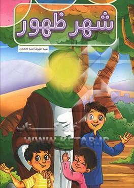 کتاب شهر ظهور اثر سیدعلیرضا سیدمحمدی