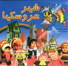 کتاب شهر عروسکها اثر بتول سعیدی