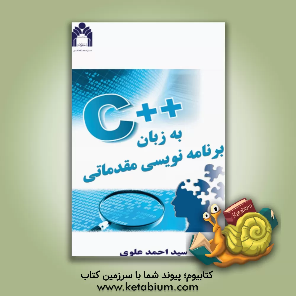 کتاب برنامه نویسی مقدماتی به زبان ++C: شامل الگوریتم، فلوچارت و اساس برنامه نویسی ارائه ی بهترین راه حل های ممکن همراه با توضیح راه حل های پیشنهادی دستورات اثر سیداحمد علوی