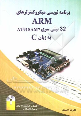 کتاب برنامه نویسی میکروکنترلرهای ARM 32 بیتی سری AT91SAM7 به زبان C |اثر علیرضا احمدی