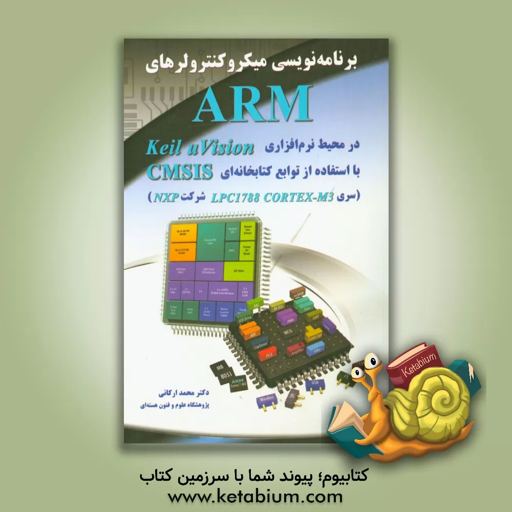 کتاب برنامه نویسی میکروکنترولرهای ARM در محیط نرم افزاری Keil u vision  با استفاده از توابع کتابخانه ای ... اثر محمد ارکانی