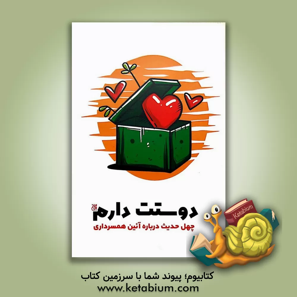 کتاب دوستت دارم: چهل حدیث درباره آیین همسرداری |اثر محمدحسن رحیمیان