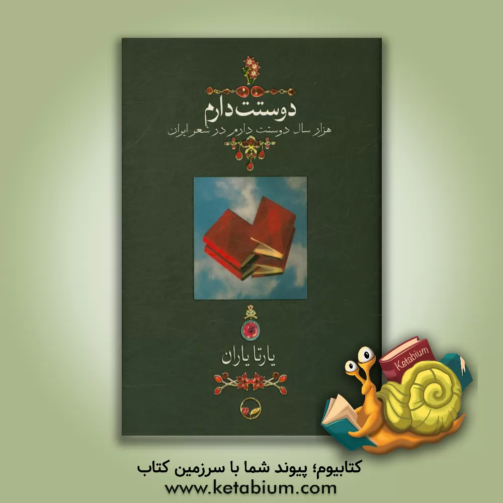 کتاب دوستت دارم: هزار سال دوستت دارم در شعر ایران |اثر یارتا یاران