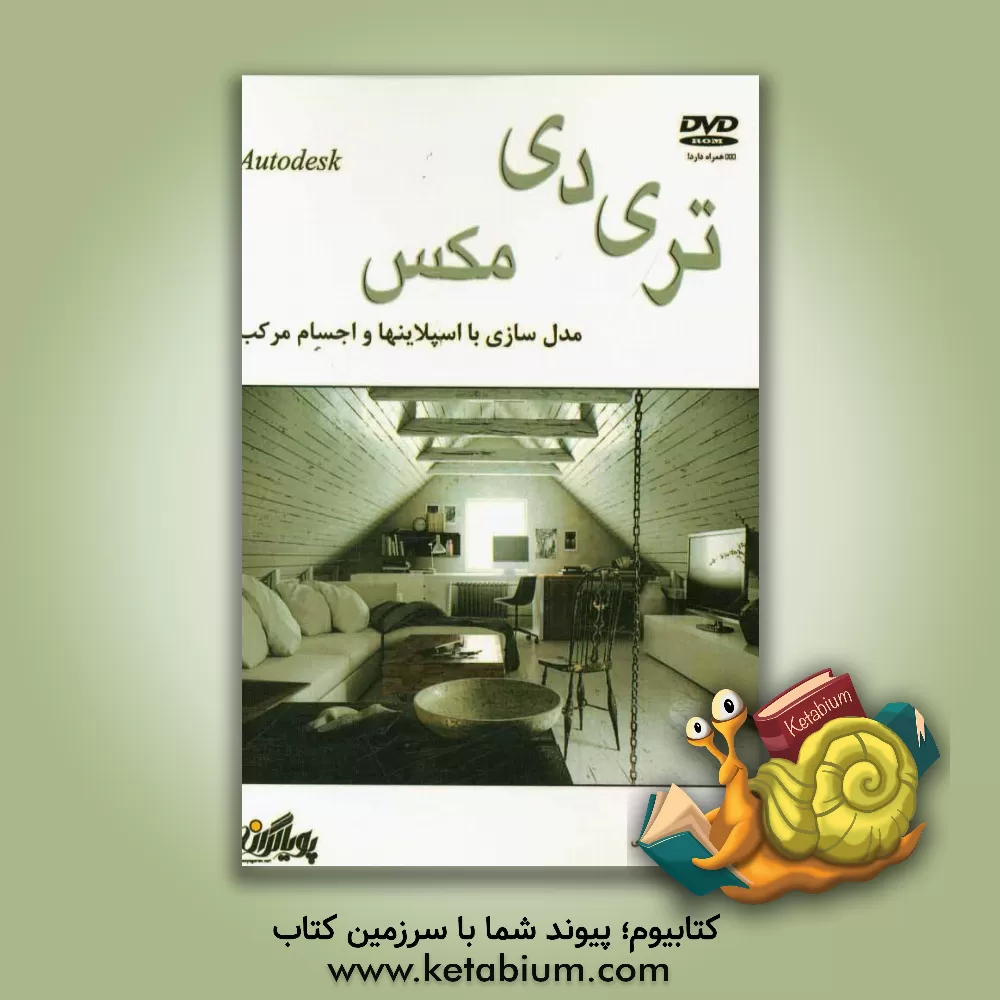 کتاب برنامه نویسی و رندرسازی در تری دی مکس اثر سمیه برکتی