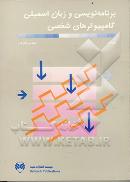 کتاب برنامه نویسی و زبان اسمبلی کامپیوترهای شخصی اثر پیتر ایبل