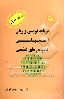 کتاب برنامه نویسی و زبان اسمبلی کامپیوترهای شخصی "مرجع کامل" پردانده های  INTEL اثر انام آزدر