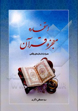 کتاب استخاره معجزه قرآن اثر سیدمصطفی ذاکری