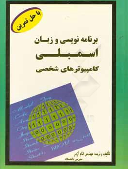 کتاب برنامه نویسی و زبان اسمبلی کامپیوترهای شخصی "مرجع کامل" پردانده های  INTEL ( 80x86 تا Pentium) اثر انام آزدر