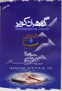 کتاب گوهران کویر، مجموعه مقالات اولین همایش بررسی مشکلات شبکه های آبیاری، زهکشی و مصرف بهینه آب کشاورزی