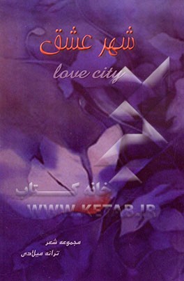 کتاب شهر عشق اثر ترانه میلادی