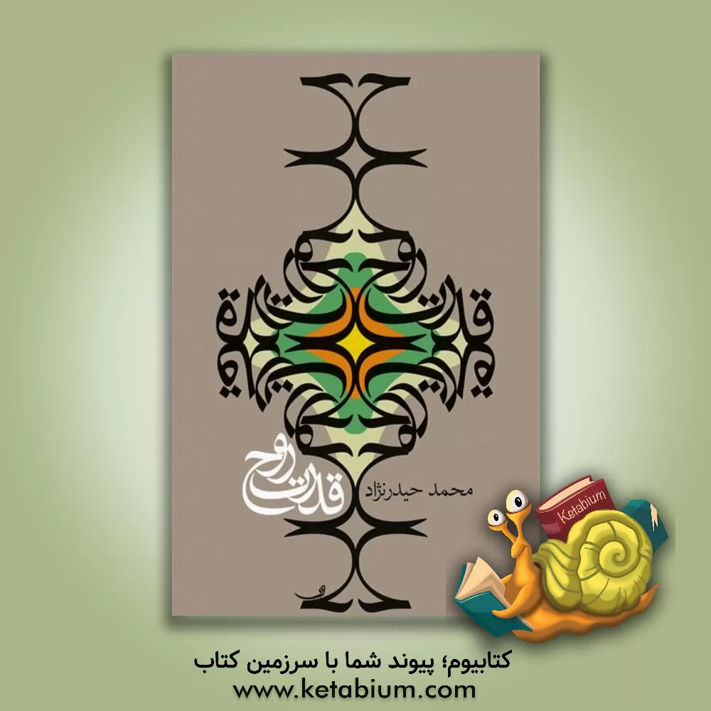 کتاب قدرت روح اثر محمد حیدرنژاد