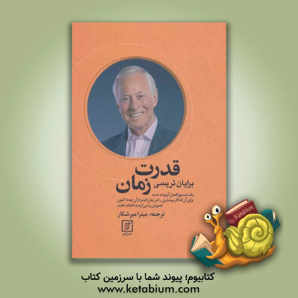 کتاب قدرت زمان: یک دستورالعمل آزموده  شده برای آن که کار بیشتری را در زمان کمتر از آن چه  تا کنون تصورش را می کردید انجام دهید اثر برایان تریسی