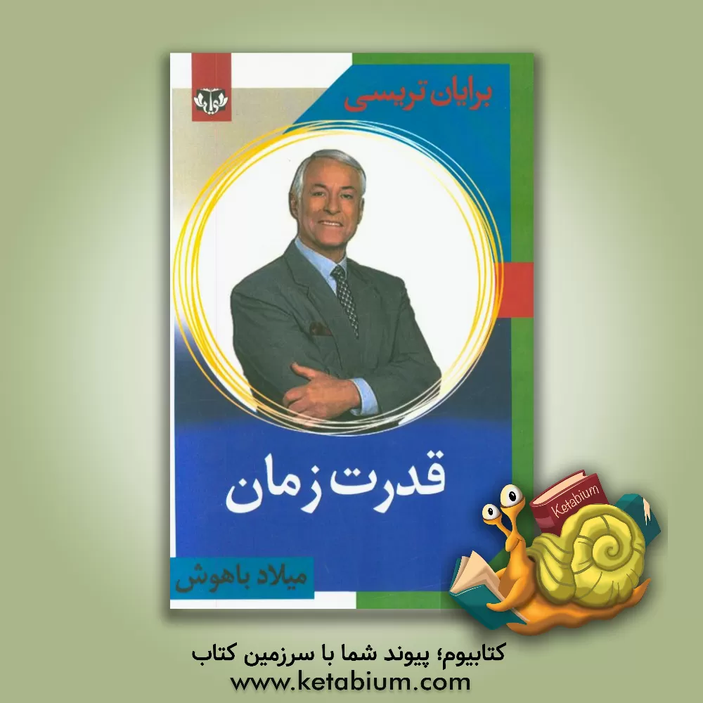کتاب قدرت زمان: یک سیستم اثبات شده برای انجام کارهای بیشتر در زمان کمتر که شما هرگز فکر نمی کردید امکان پذیر باشد اثر برایان تریسی