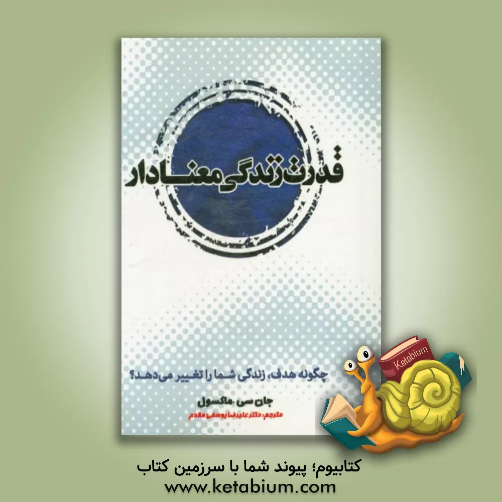 کتاب قدرت زندگی معنادار: چگونه هدف، زندگی شما را تغییر می دهد اثر جان‌سی. ماکسول